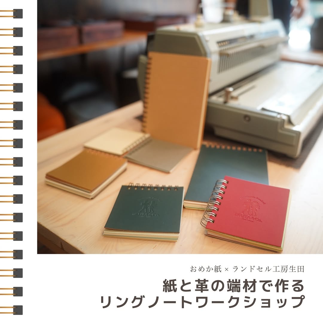 【堺北花田】紙と革の端材でつくるリングノート｜ワークショップ