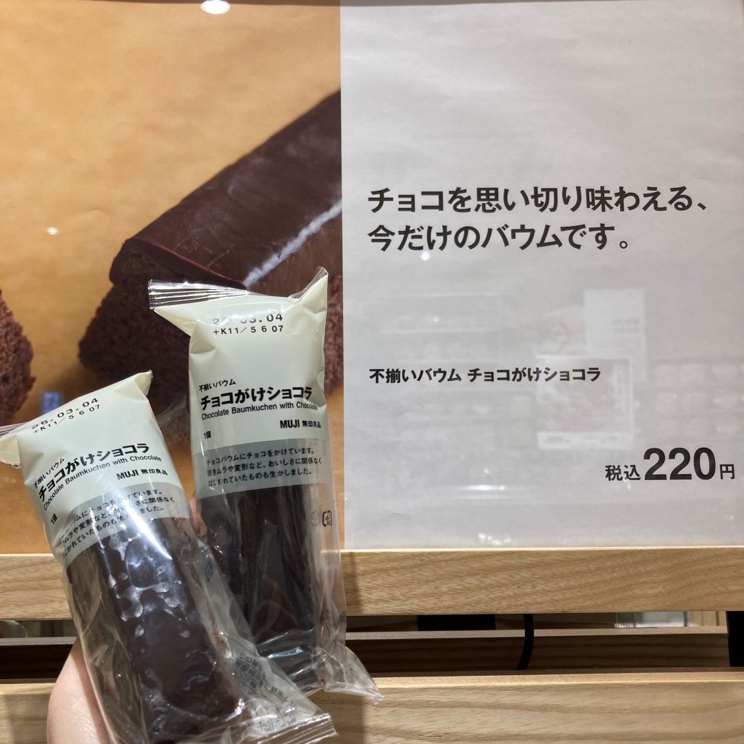 今週末の試食は不揃いバウムチョコがけショコラを予定しています。