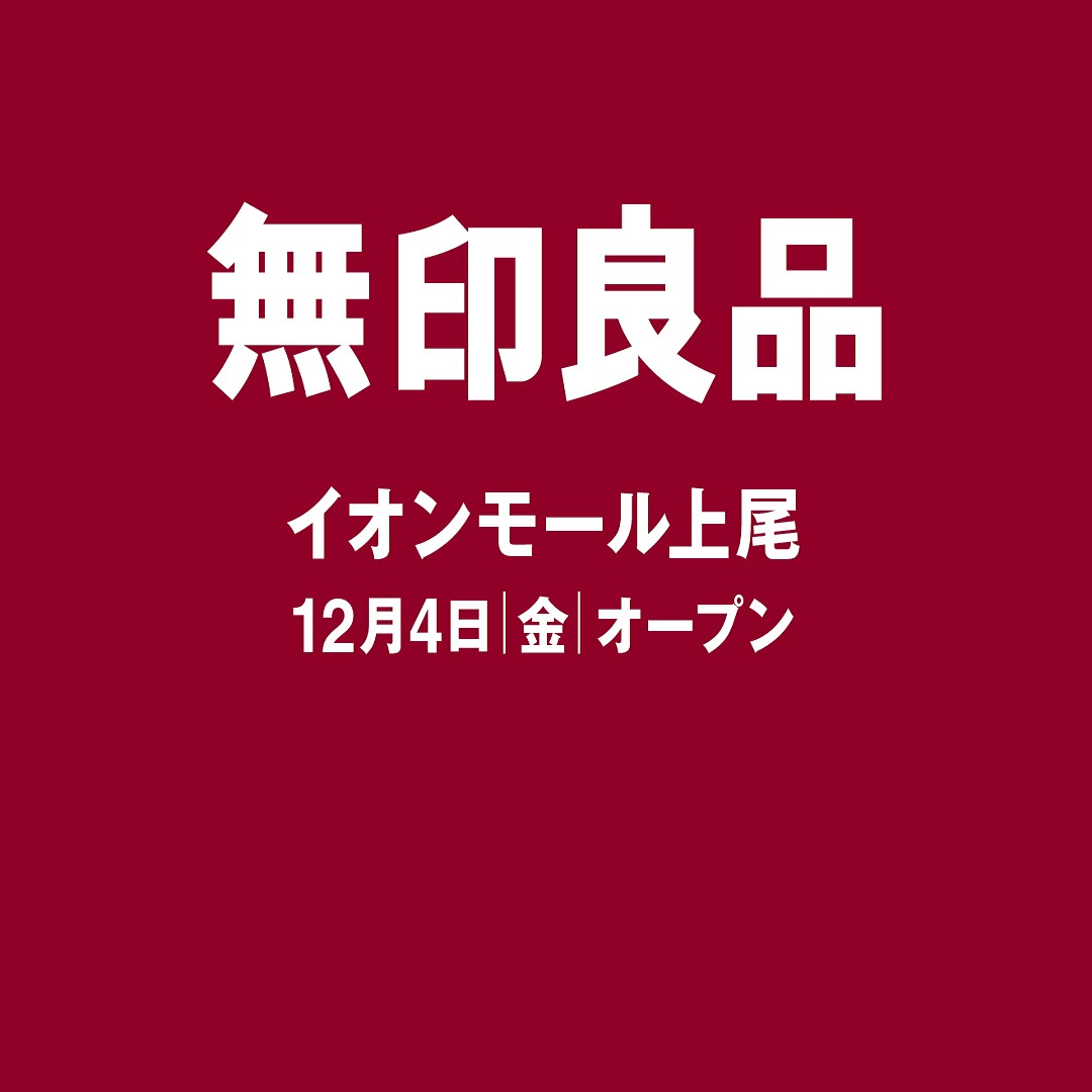 越谷レイクタウン 埼玉県上尾市に新しい無印良品がオープンします 無印良品 越谷レイクタウン 埼玉県上尾市に新しい無印良品がオープンします 無印良品