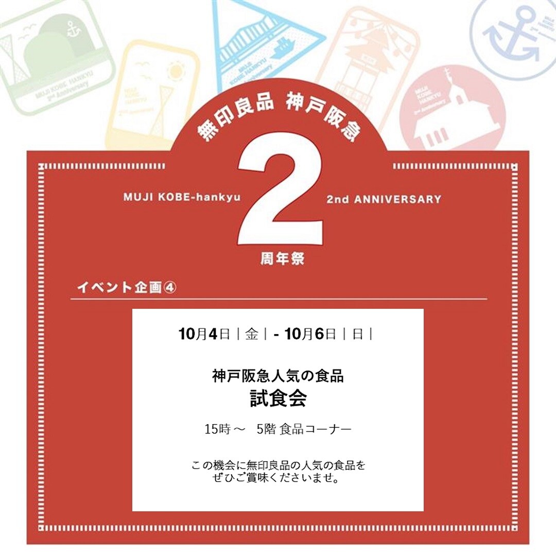 【おたより】神戸阪急人気の食品 試食会
