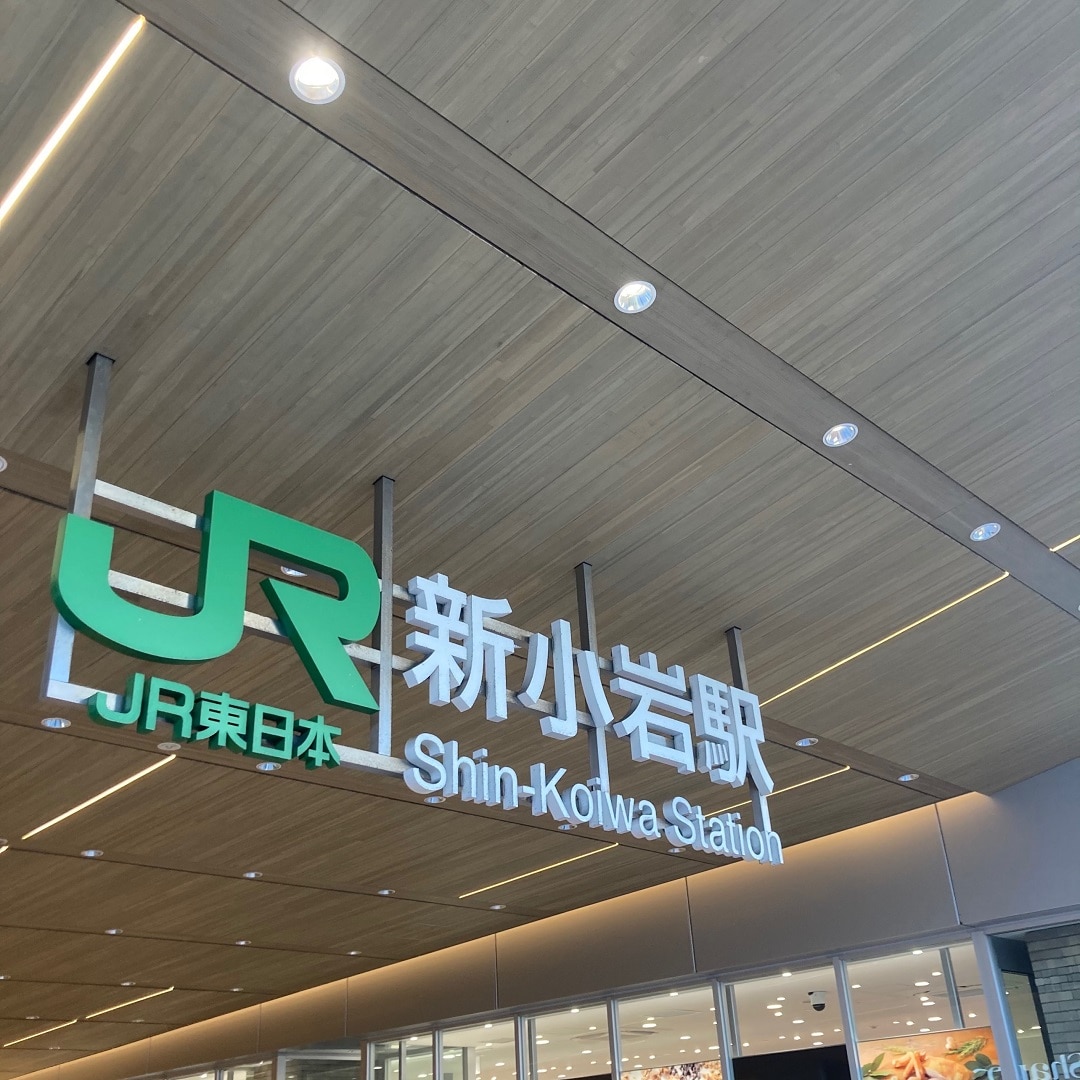 新小岩サイン