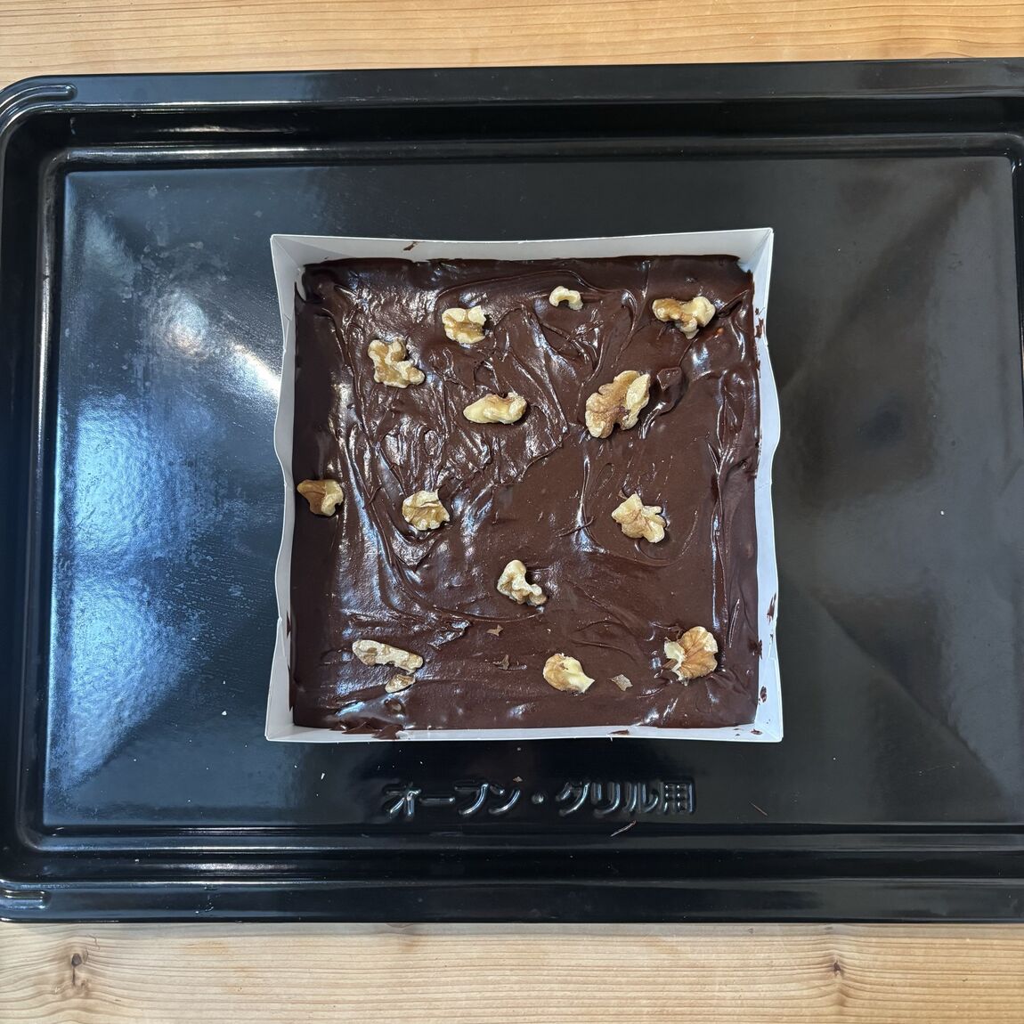 ブラウニー工程④