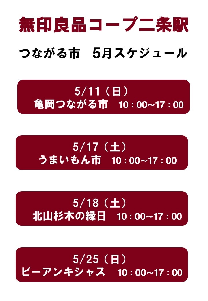 つながる市スケジュール
