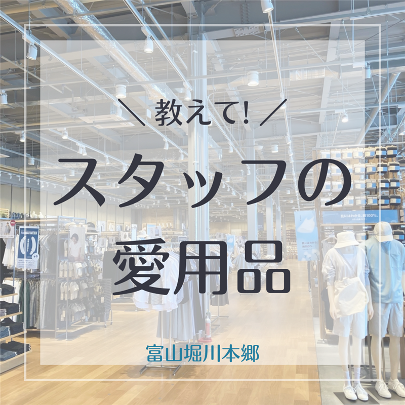 【富山堀川本郷】教えて！スタッフの愛用品Vol.42_P1AZbd