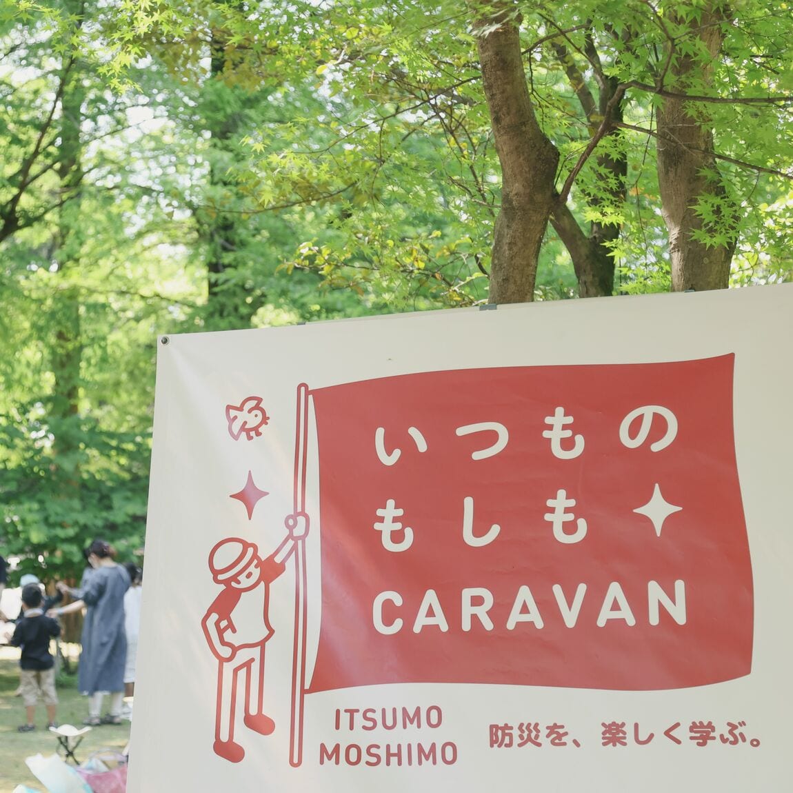 いつものもしもCARAVAN開催