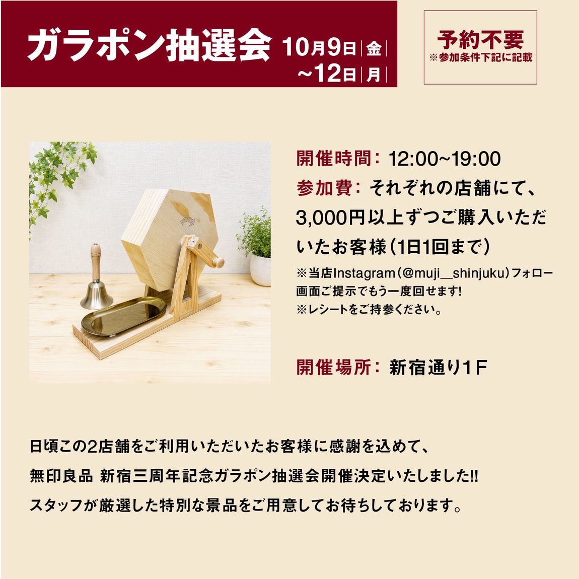 無印良品 新宿［新宿靖国通り・新宿通り］三周年祭開催のお知らせ_R3BGyQ