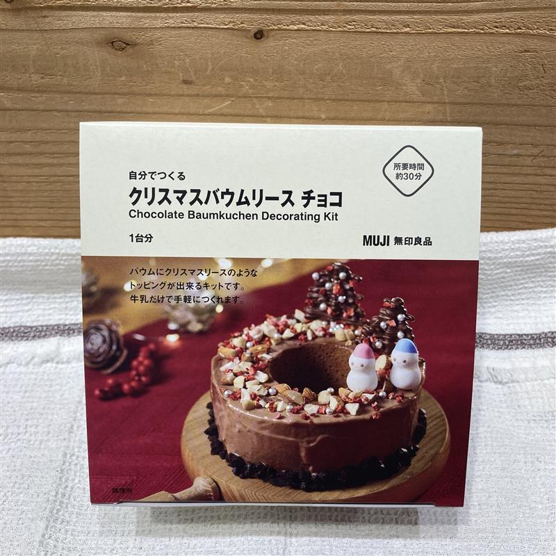 自分でつくる　バウムチョコ