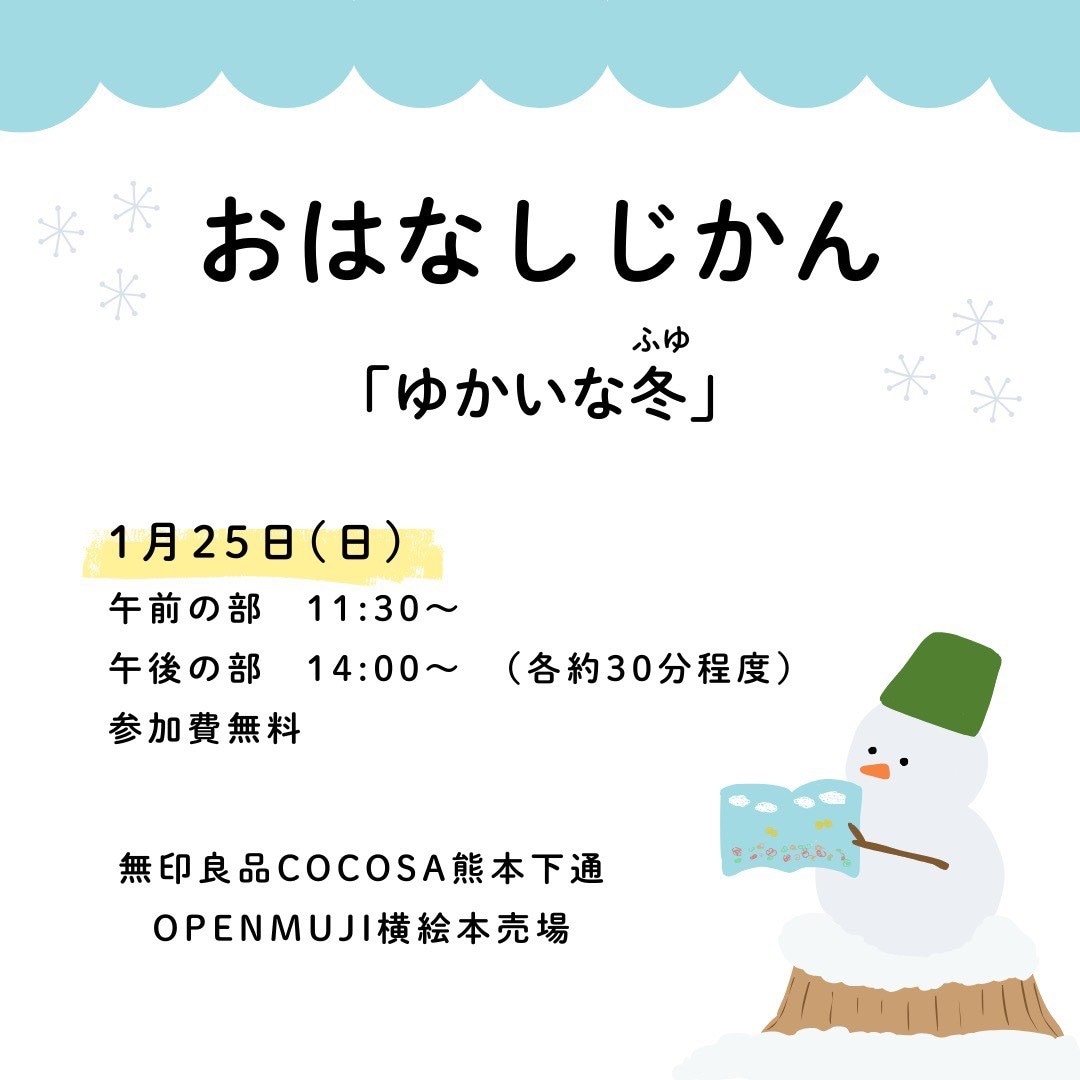 【COCOSA 熊本下通】1/25（日）読み聞かせ会開催します。