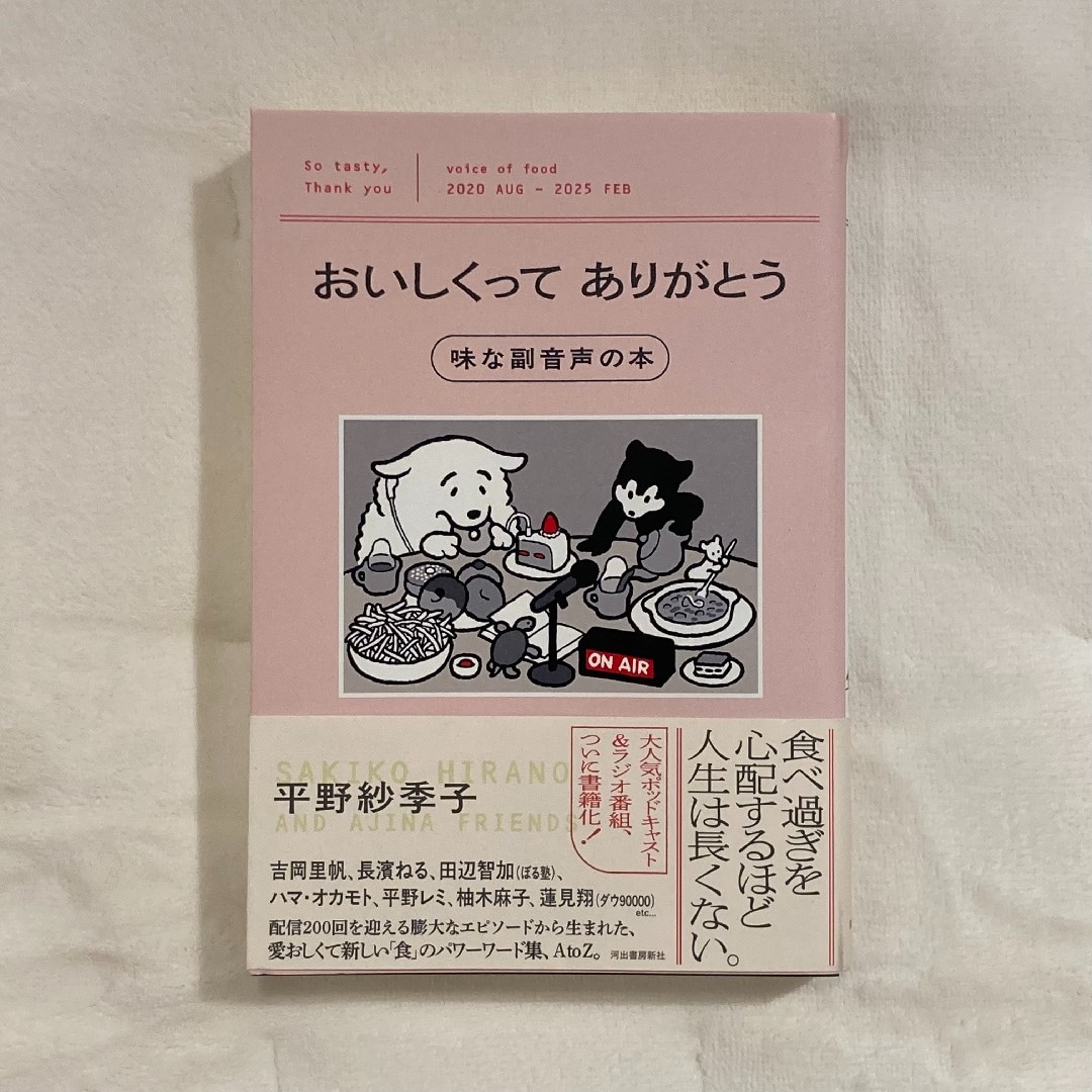 おいしくってありがとう