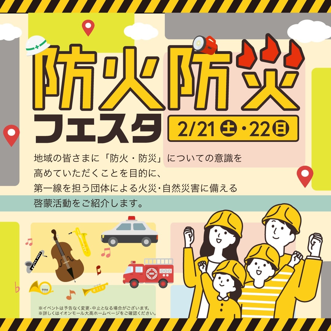 防火防災フェスタ