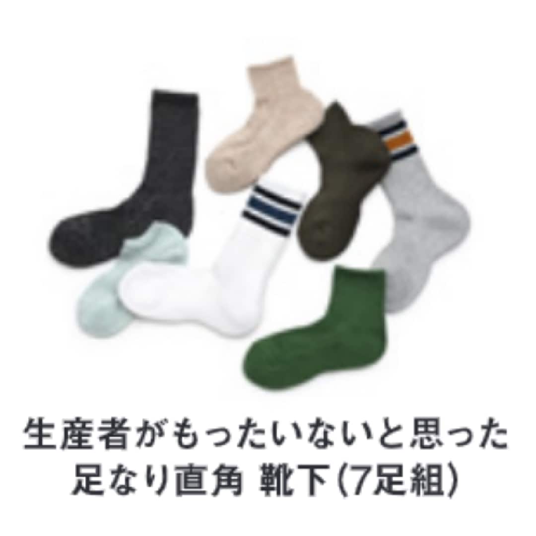 生産者がもったいないと思った７足組靴下
