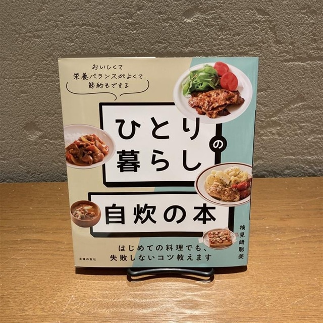 ひとり暮らしの自炊の本