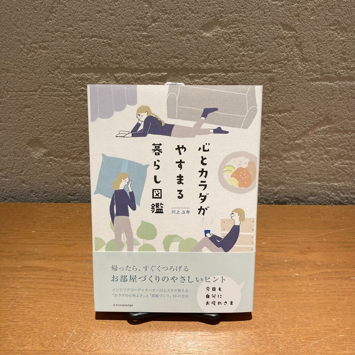 心とカラダがやすまる暮らし図鑑