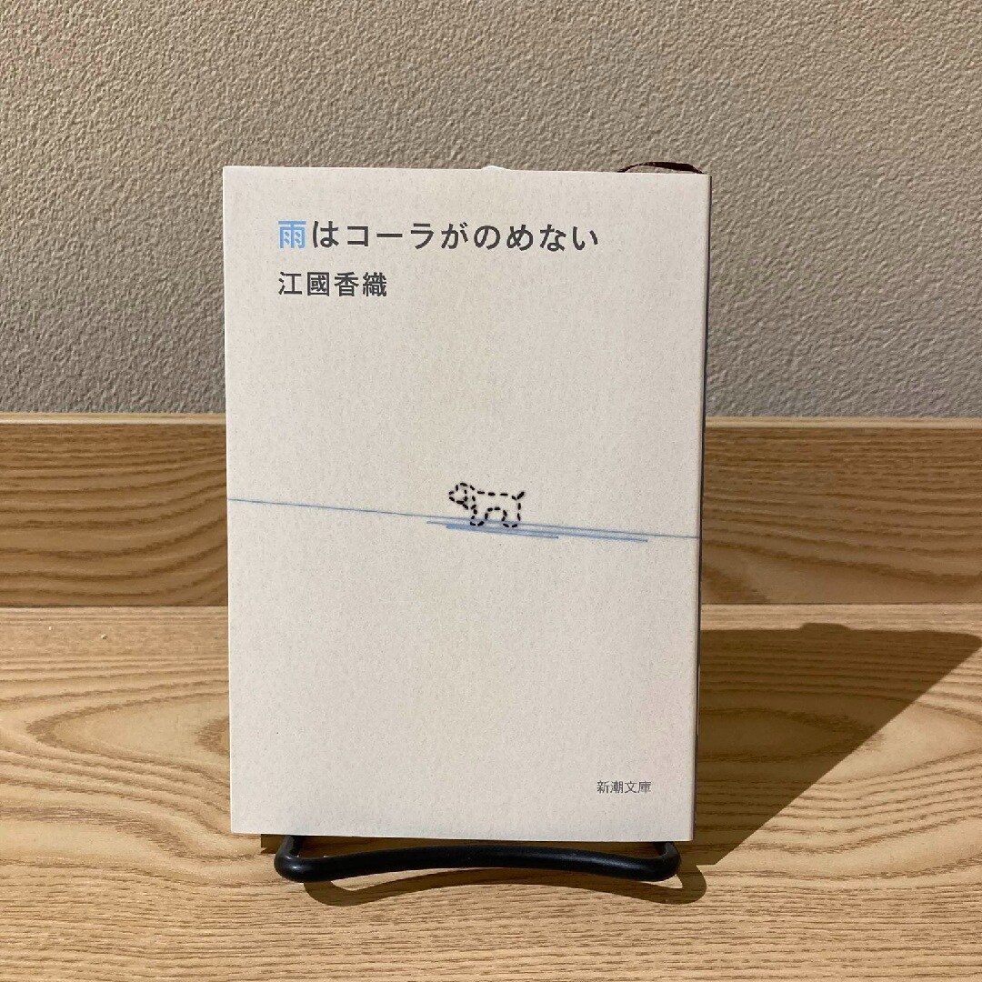 雨はコーラがのめない