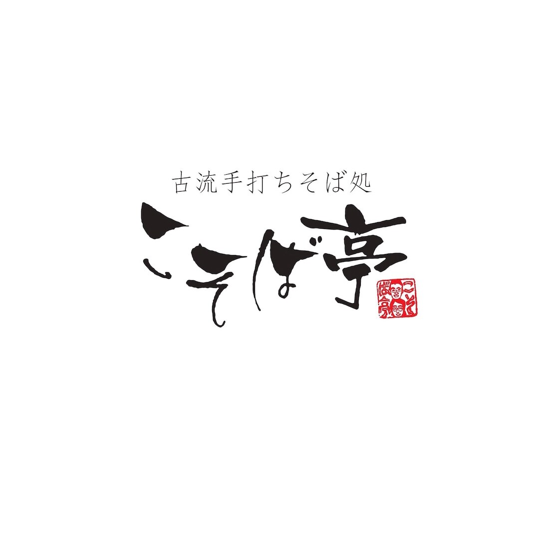 こそば亭さんです。