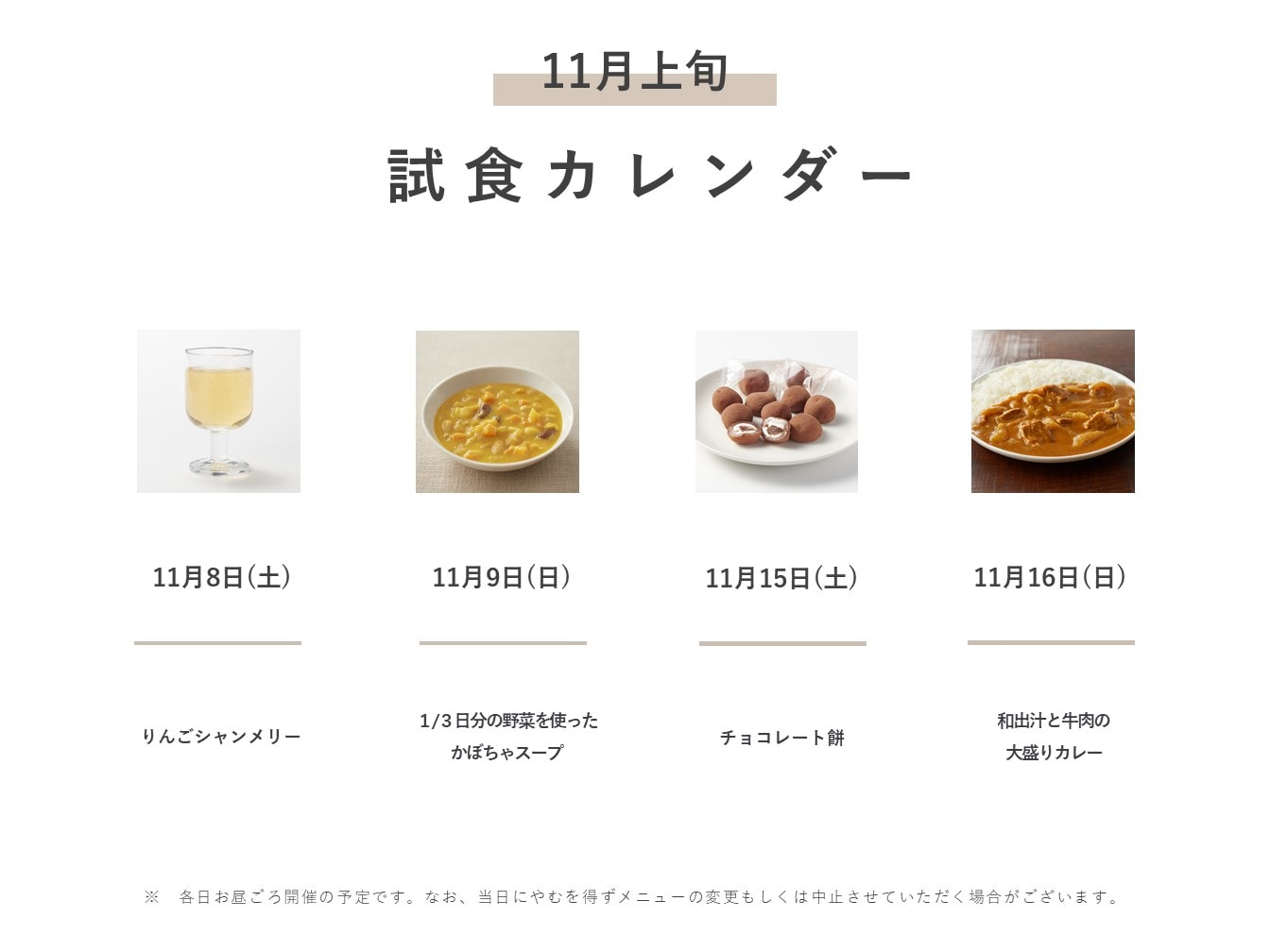 試食スケジュール