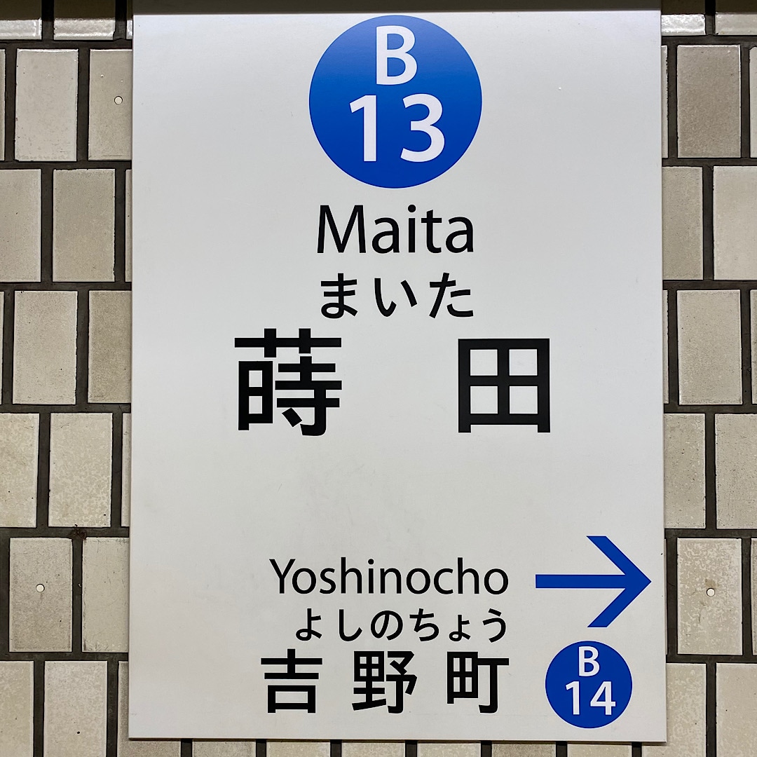 蒔田駅