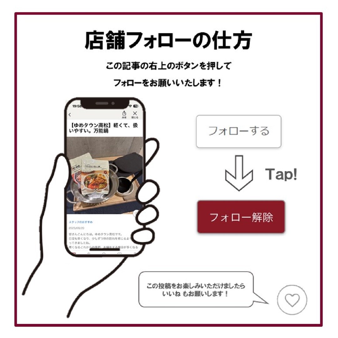 【ゆめタウン高松】店舗フォロー画像