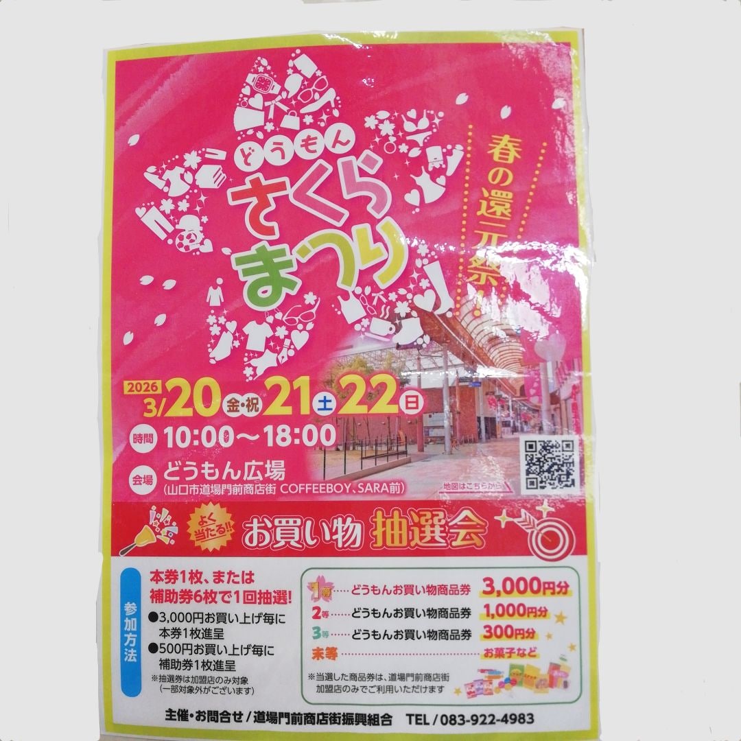 【山口】さくらまつり