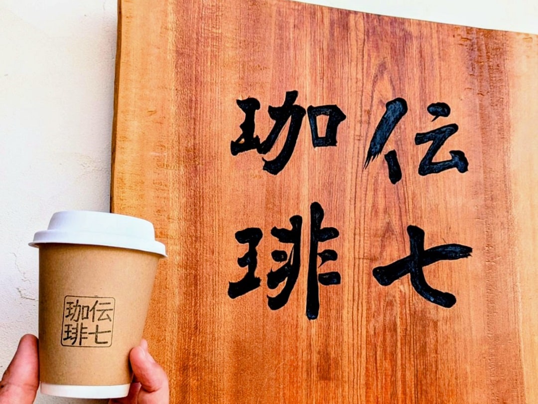 伝七珈琲　出店者紹介