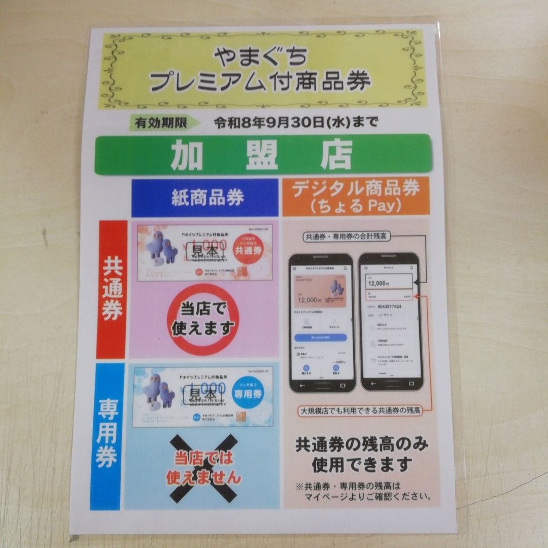 【山口】商品券