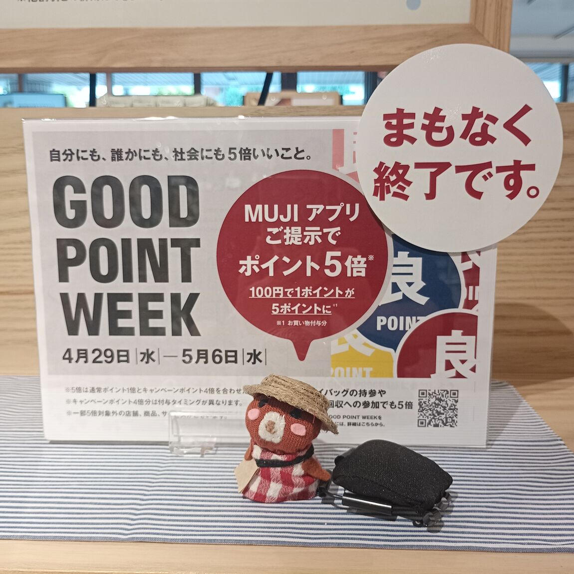 まもなく終了