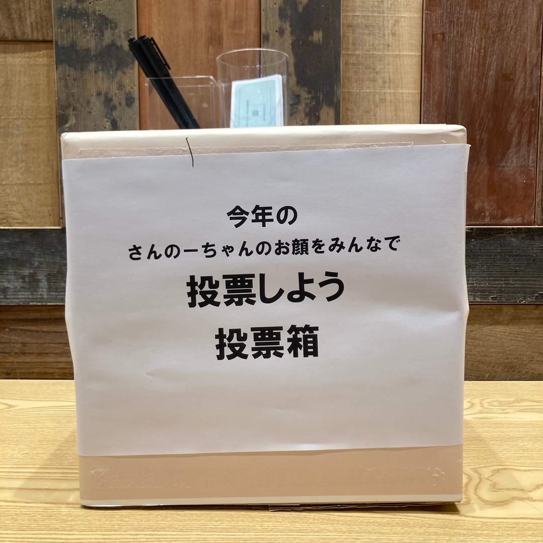 投票⑥