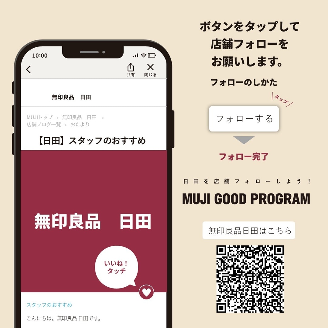 無印良品日田店 フォロー画面