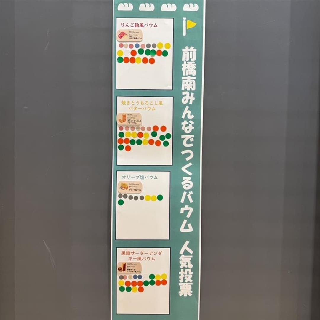 【前橋南】試食会のお知らせ|みんなでつくるバウム_3LUkfE