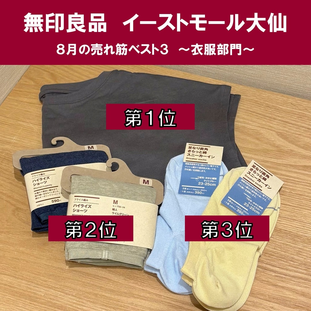 【イーストモール大仙】8月の部門別 売れ筋ベスト３をご紹介！！_Up6T7o