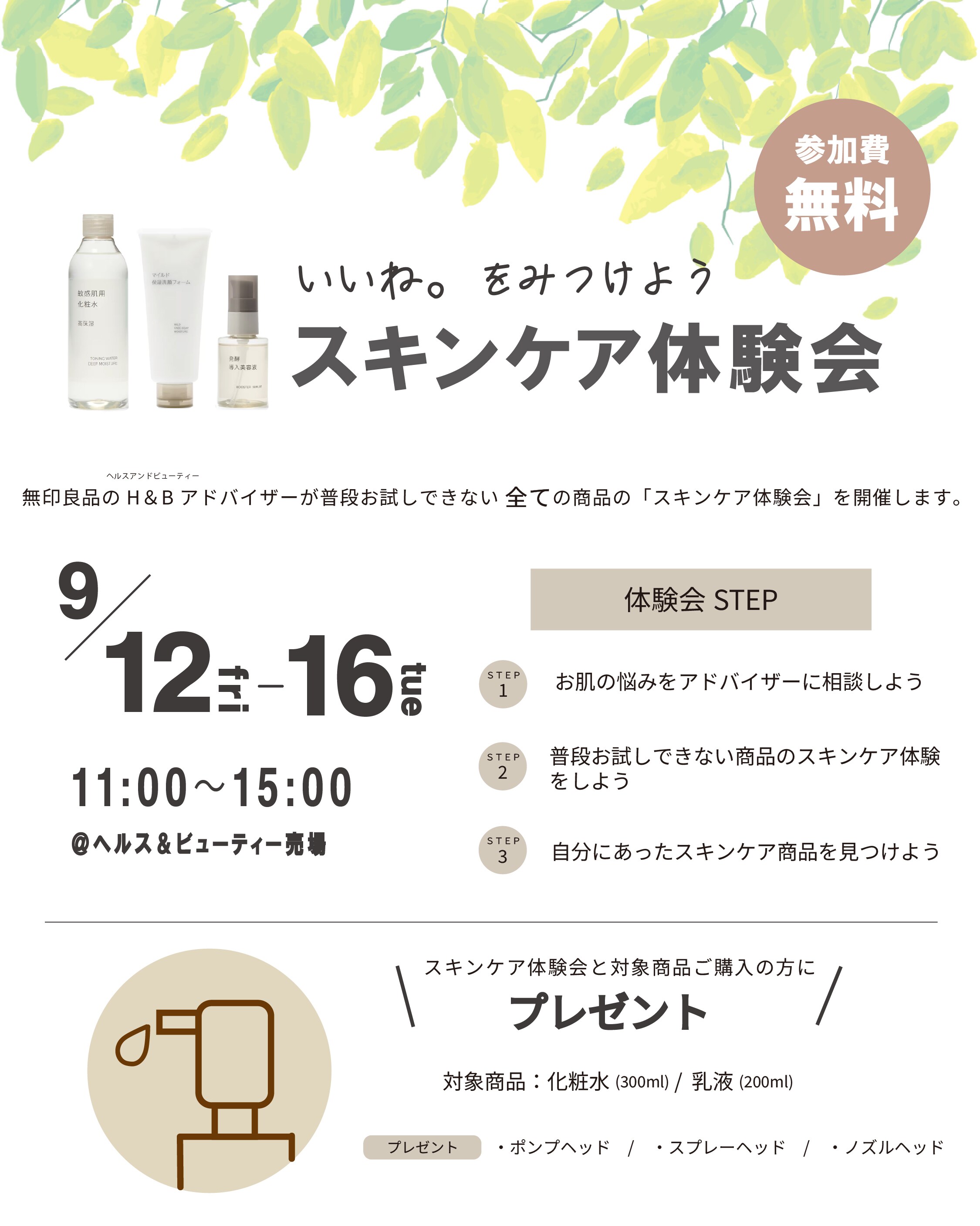 スキンケア体験会概要