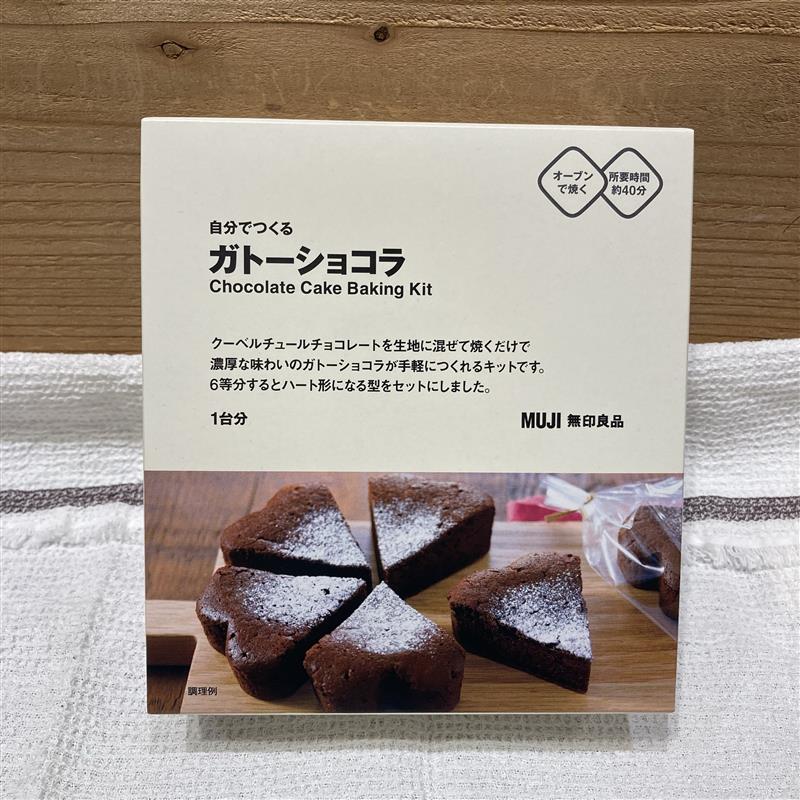 自分でつくる　ガトーショコラ