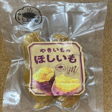 やきいものほしいも