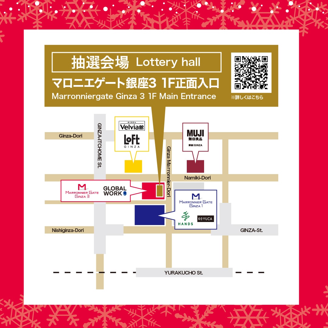 【銀座】4館合同 GINZA 年末お買上げ大抽選会　