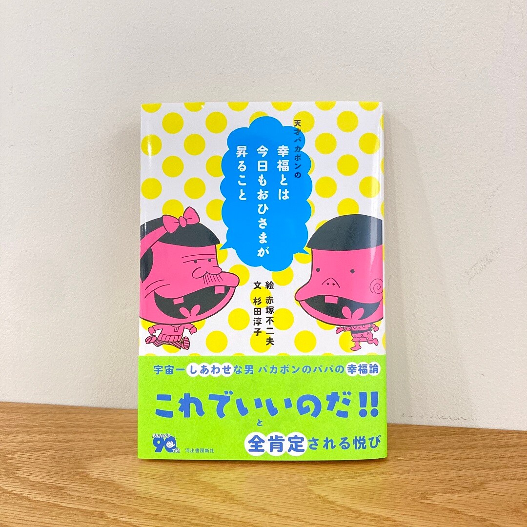 【近鉄あべのハルカス】バカボン