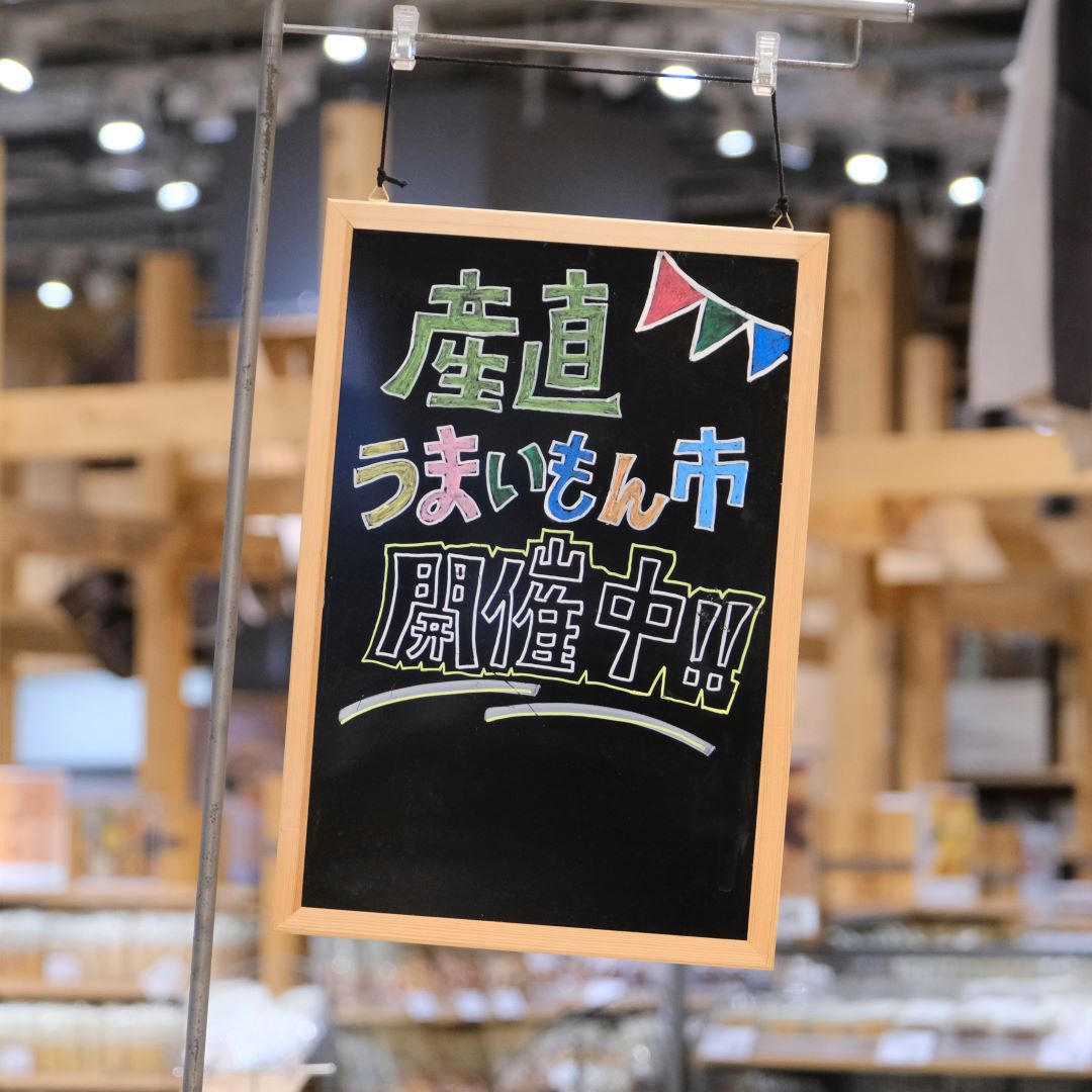 【堺北花田】産直うまいもん市開催中｜青果売場から