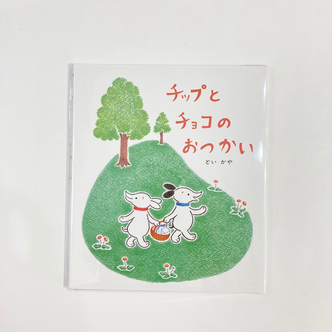 【近鉄あべのハルカス】チップとチョコのおつかい