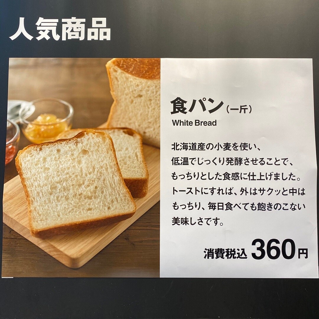 【MUJI Bakery銀座】食パンアレンジ|1Fベーカリー
