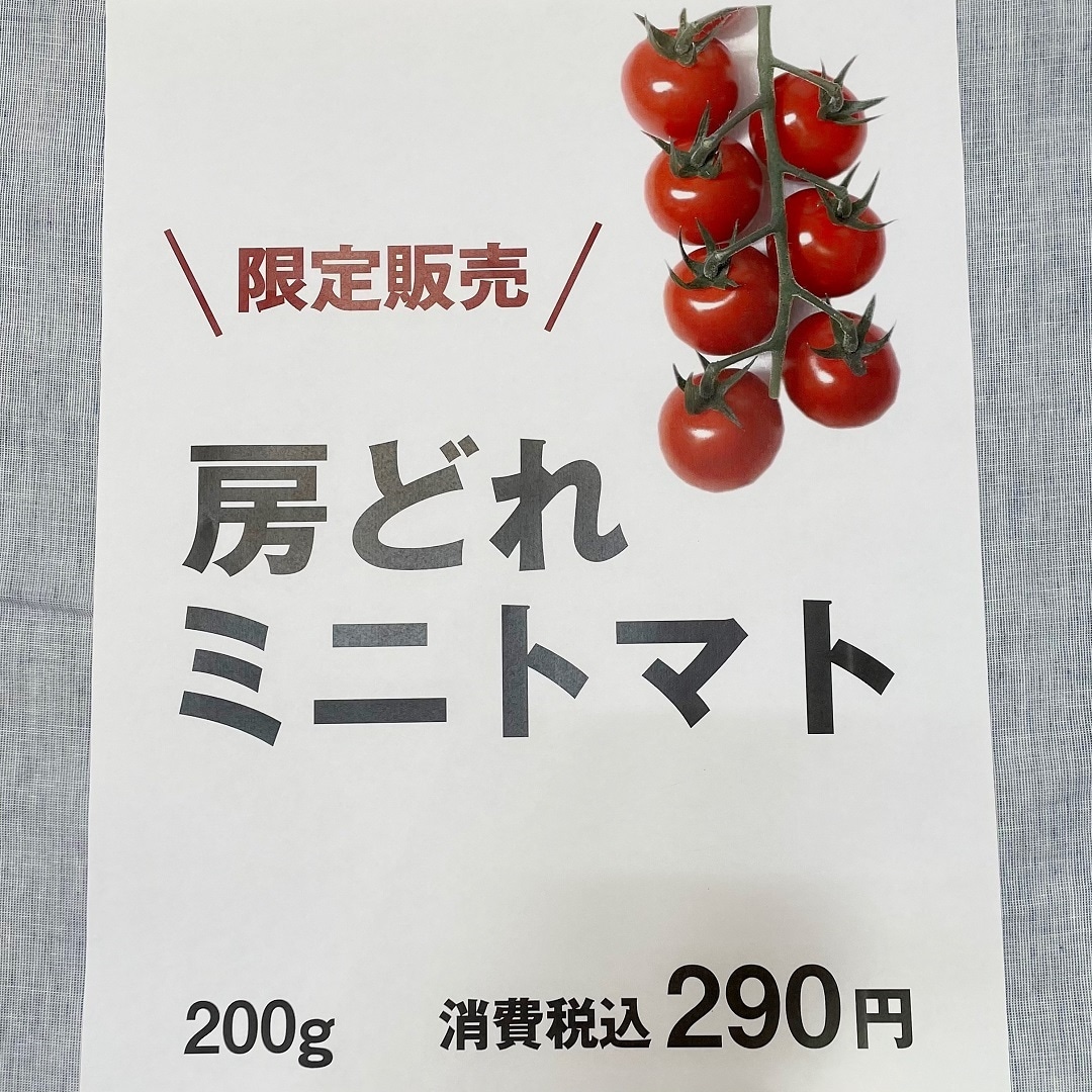 【アピタ千代田橋】明日から期間限定で房どれミニトマトを販売します！