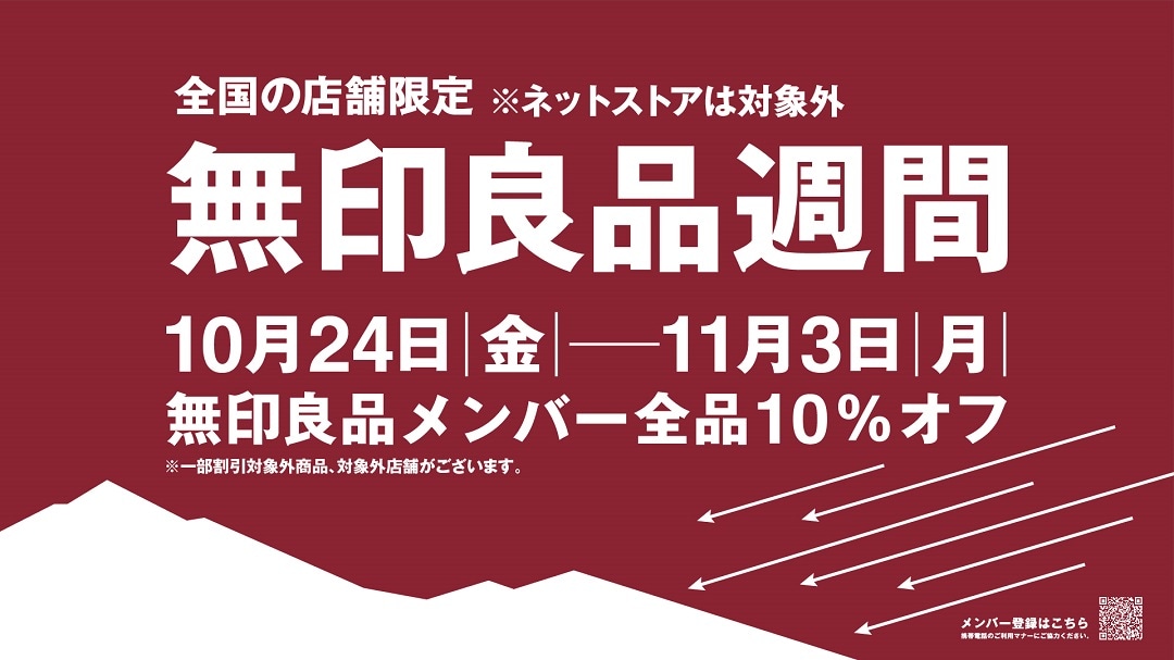 【西武入間ぺぺ】無印良品週間開催中