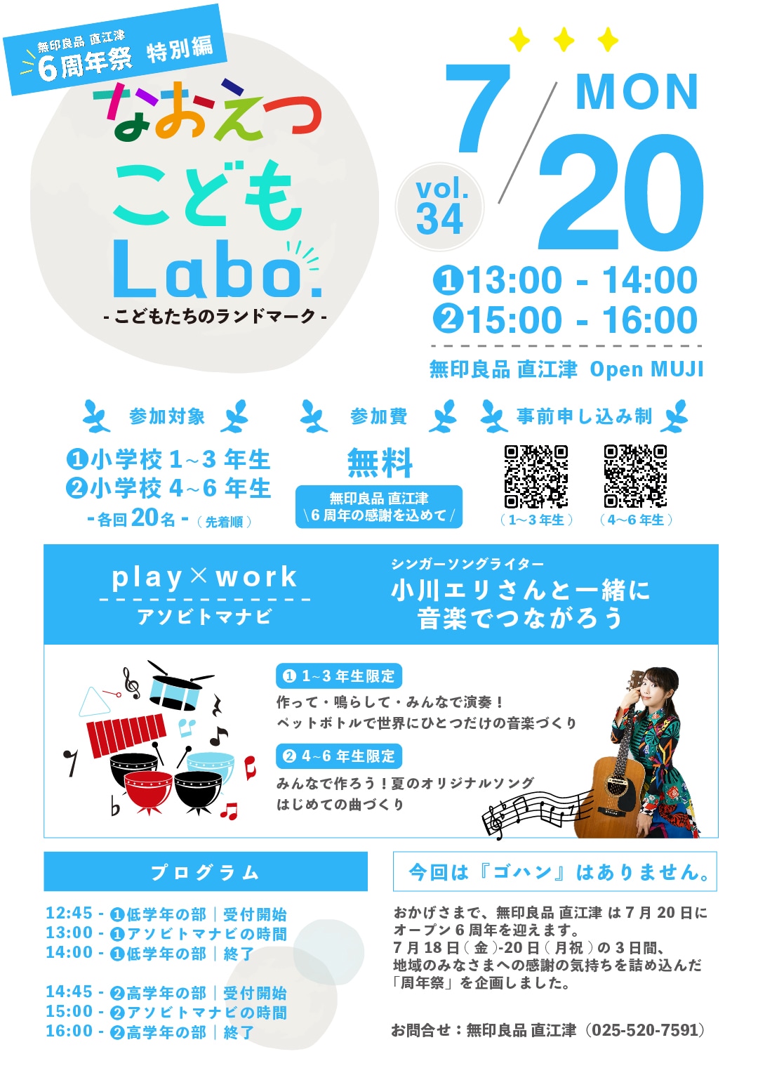 【直江津】7月20日(月祝)『なおえつ こどもLabo. -こどもたちのランドマーク- 特別編』開催のお知らせ｜無印良品 直江津 6周年祭_R2dgig