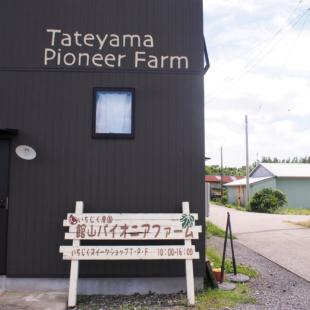 館山パイオニアファーム