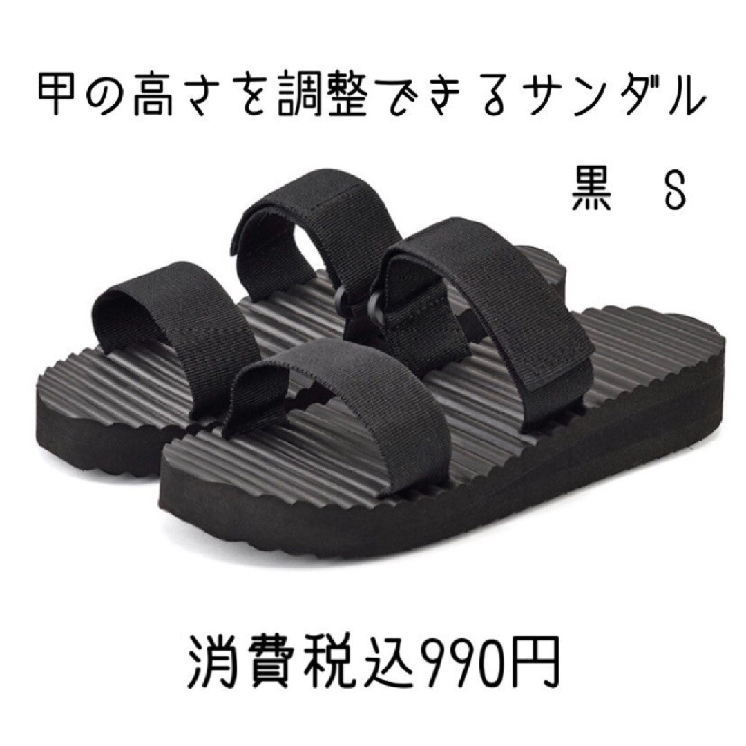 甲の高さを調整できるサンダル黒