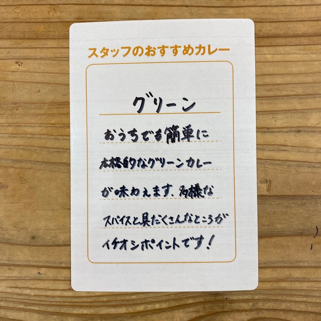【フェアモール福井】スタッフのおすすめカレー　vol.８