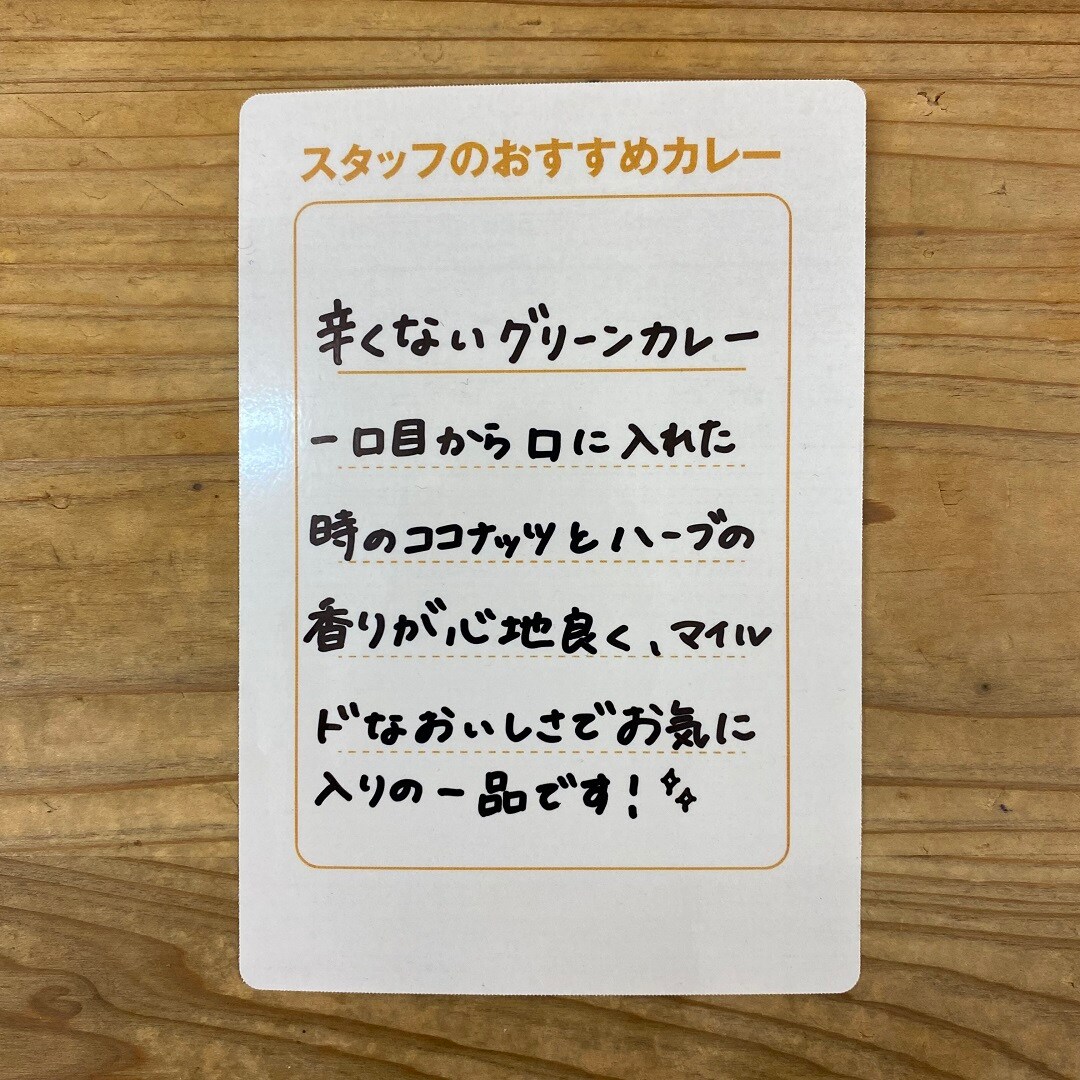 【フェアモール福井】スタッフのおすすめカレー　vol.12