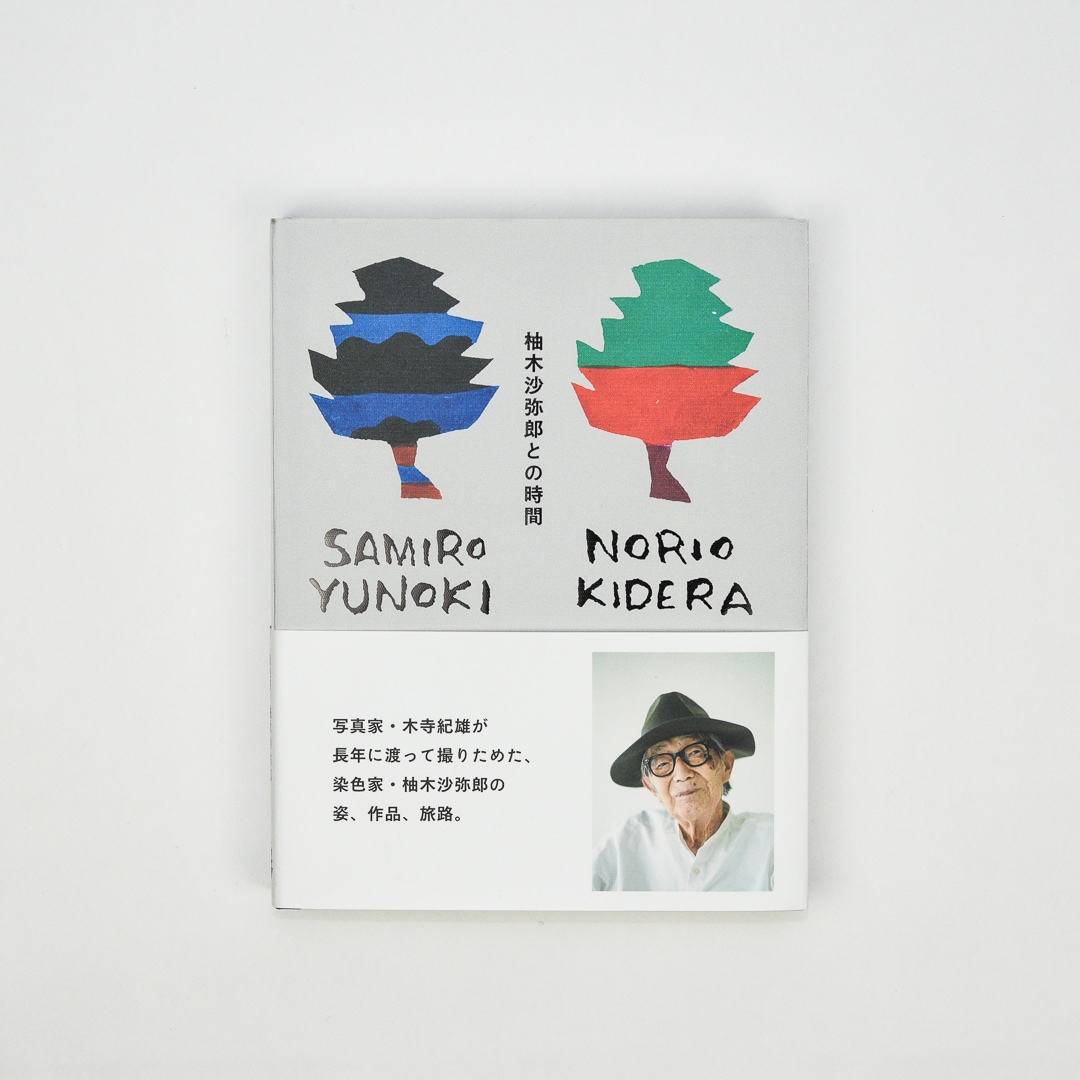 柚木沙弥郎との時間.jpg