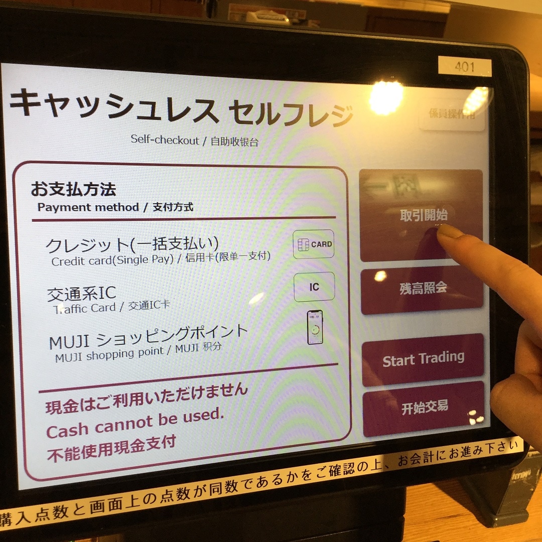 【MUJIキャナルシティ博多】キャッシュレスセルフレジのご案内