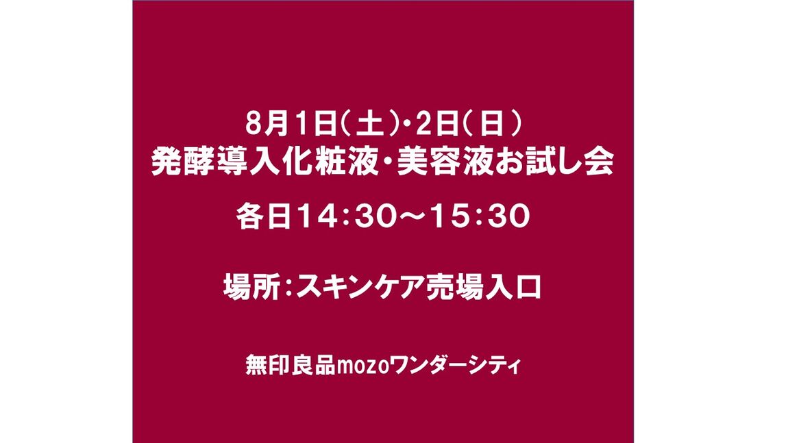 【mozoワンダーシティ】発酵導入化粧液・美容液 お試し会_1sin3M
