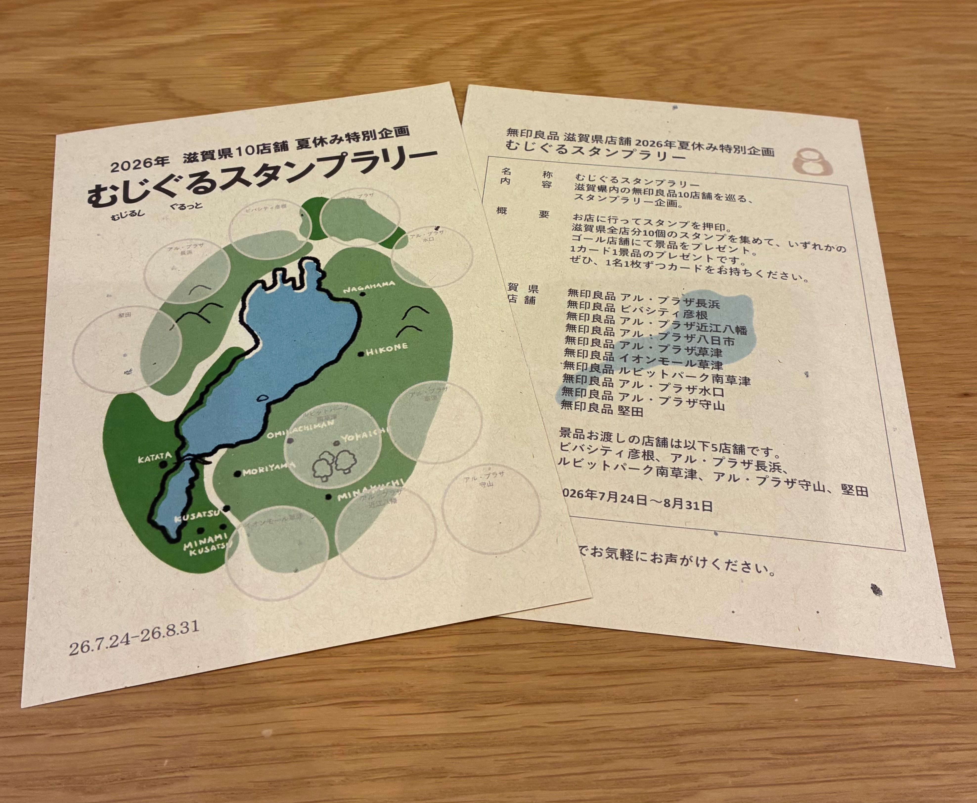 【夏休み企画】むじぐるスタンプラリー_3sfom2