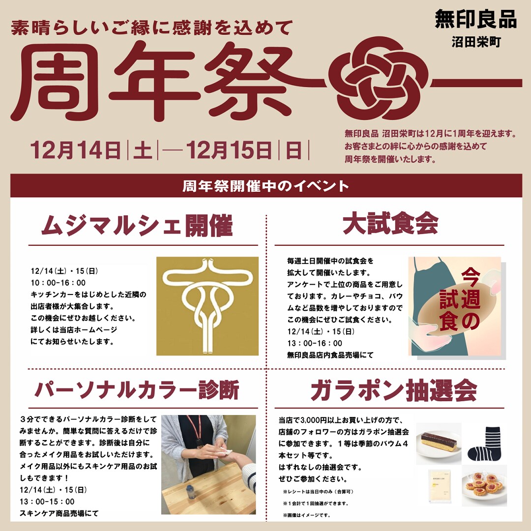 【沼田栄町】 今週末の試食会＆ついに来週！周年祭開催のおしらせ